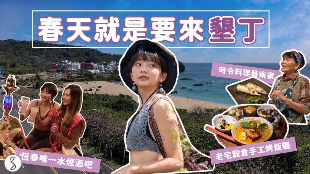 Spice 墾丁🌶️ | 春天就是要來恆春!回暖、人少又便宜,這時候最chill!無敵懸崖俯瞰海峽、恆春唯一的水煙酒吧、季節限定無菜單料理