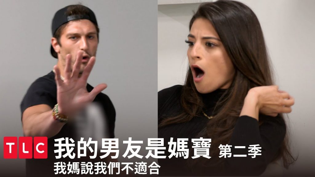 《我的男友是媽寶》第二季 精華篇 — 整天媽媽叫,根本罵罵號。|TLC 旅遊生活頻道