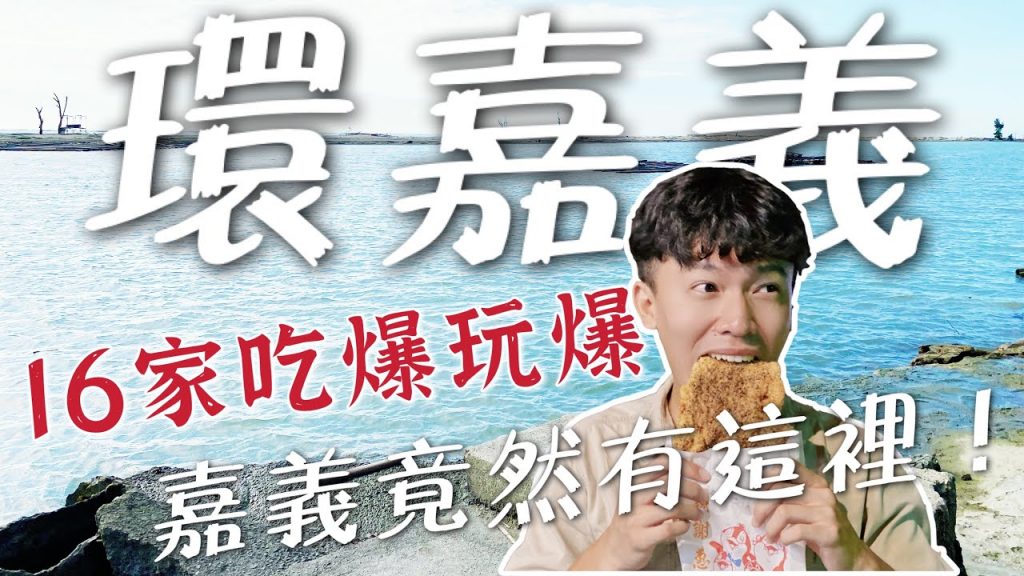環嘉義|嘉義大地主玩爆16家!竟然有這地方?好大好粗魚捲,撲空碳烤雞排?鹿草吃菱角!(上集)