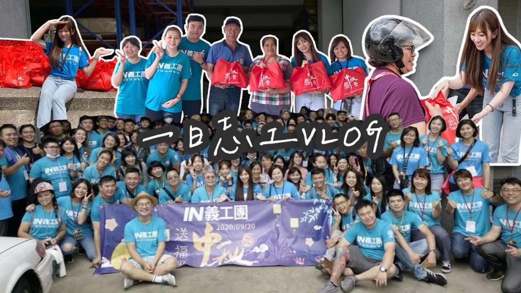 Hsyan VLOG #24 送愛到偏鄉義工日之炸汗日常|送福迎中秋公益活動大使