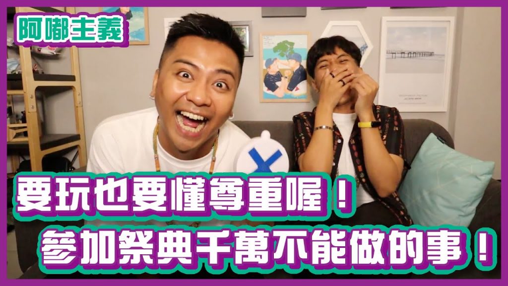 要玩也要懂尊重喔!參加祭典千萬不能做的事!|#阿嘟主義|布萊克薛薛