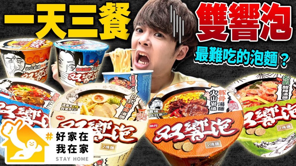 【10個日本人試吃】挑戰一天三餐吃雙響泡!疫情掃貨還賣不掉號稱台灣最難吃的泡麵究竟…..? #好家在我在家