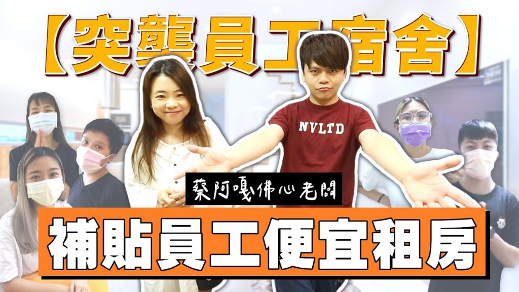 【突襲員工宿舍】佛心老闆!蔡阿嘎幫忙補貼租金,讓大家在台北便宜租房!