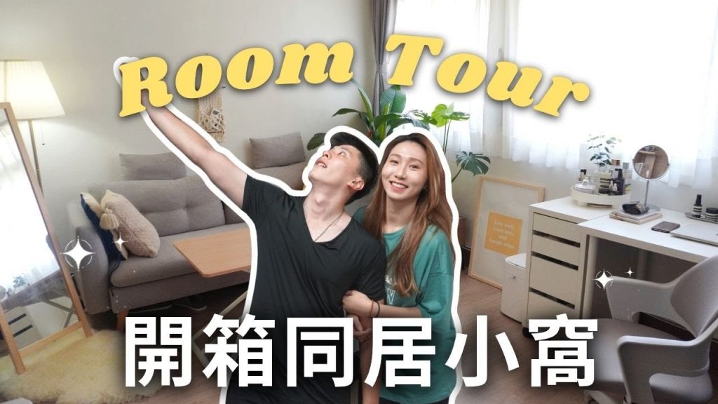Room Tour🏠首次公開~我們的同居小窩❤️韓系文青木質風✨