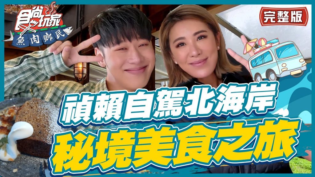 食尚玩家魚肉鄉民【#北海岸】禎賴自駕北海岸祕境美食之旅私密景點大公開! SuperTaste in Taiwan 20220607 (完整版) 賴晏駒.小禎