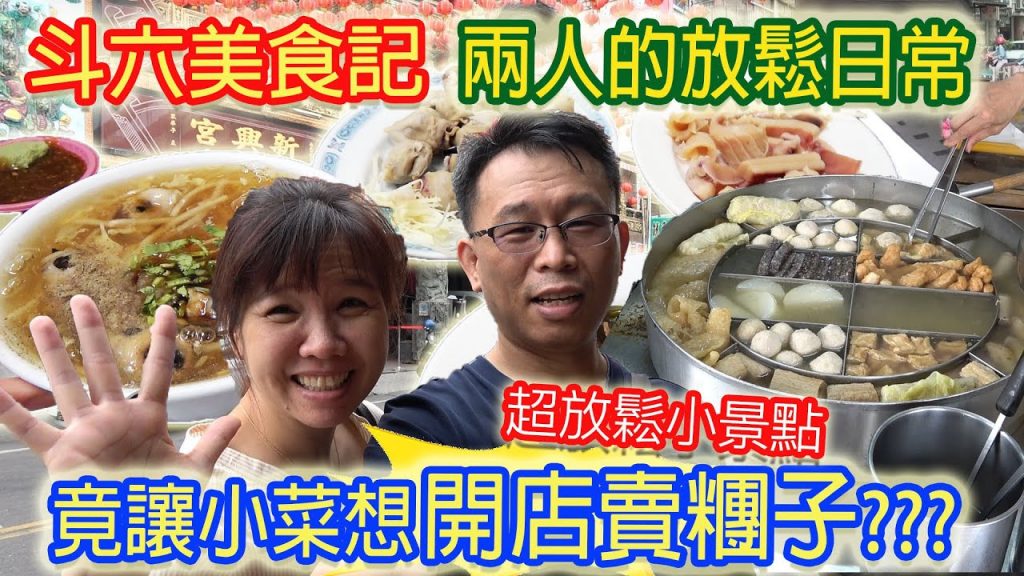 雲林斗六超放鬆療癒一日遊 兩人嘴吃嘴!? 漫步80年日式老屋群 老街打包美食|乾杯與小菜的日常