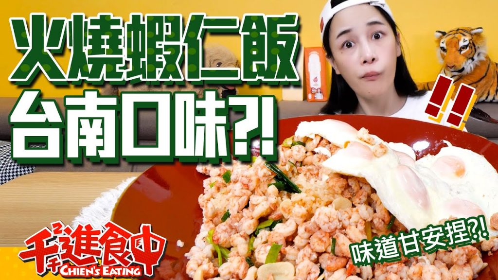 【千千進食中】台南正港?!火燒蝦仁飯,這個口味是正確的嗎?!