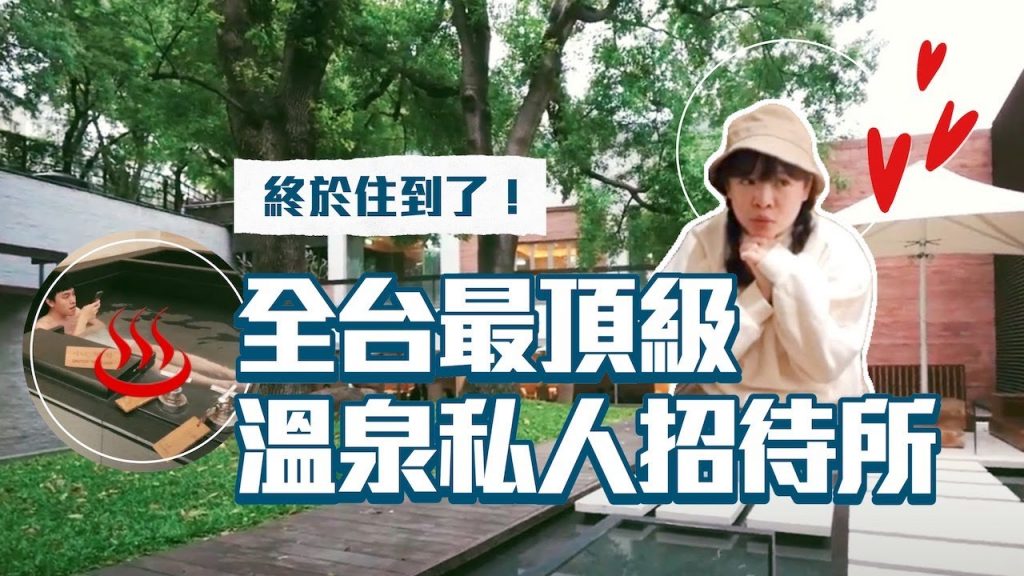 終於住到了!全台最頂級溫泉私人招待所,16歲以下禁止入住♨️【喵娃出外景#5】❤︎古娃娃WawaKu