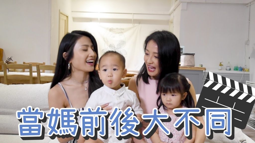 當媽前大不同之小劇場【媽媽也瘋狂】 – ft陳倩揚