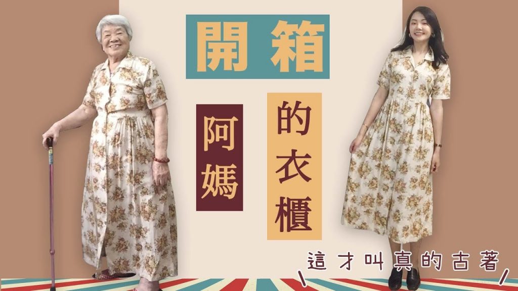 開箱阿嬤的衣櫃|這才叫真的古著|復古古著穿搭|福爾思庭 ft.阿嬤