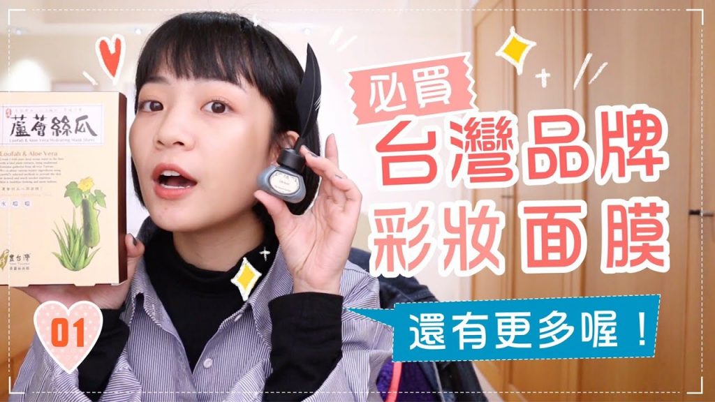 燒🔥好用的台灣品牌們:面膜/刷具/指甲油/洗髮精 ep.01