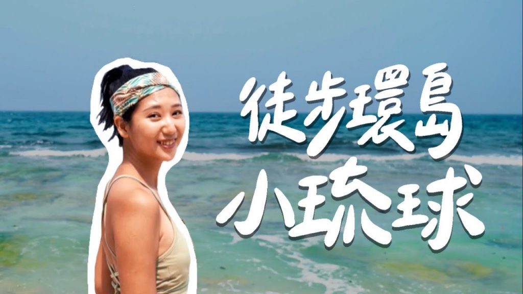 挑戰徒步環島小琉球一圈!隨機搭訕路人以物換物,最後竟然換到了這個…?!|林宣 Xuan Lin