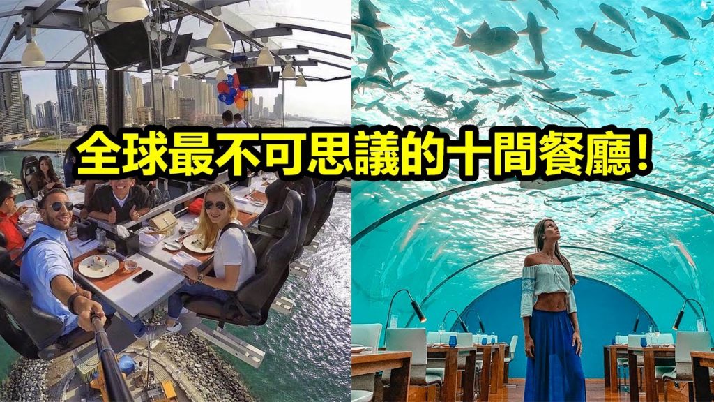全球最不可思議的十間餐廳!你有去過嗎?