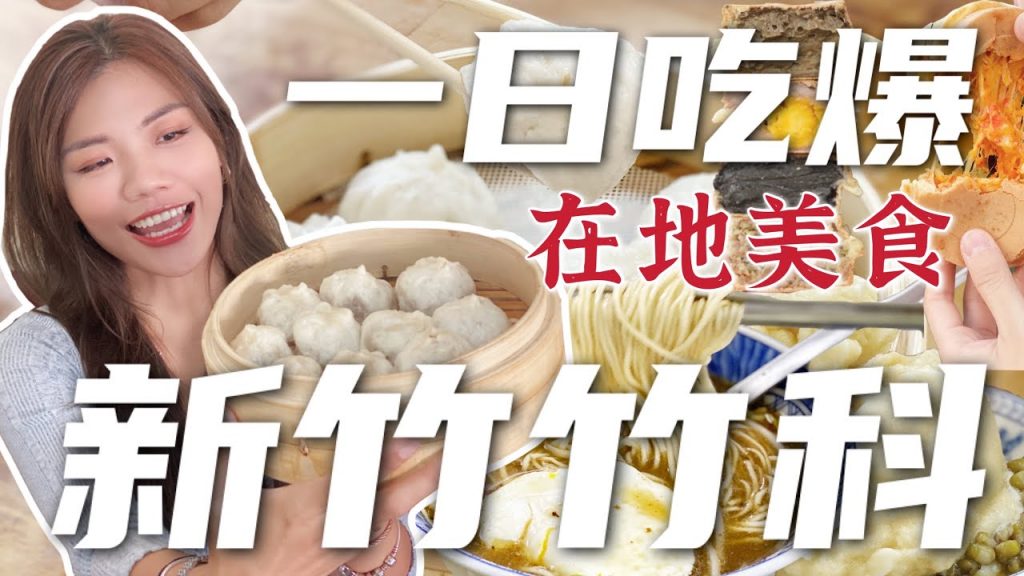 象吃爆|竹科人的愛店!銅板美食~ 工程師都醬吃!15元鹹豆漿?爆漿榴槤車輪餅!