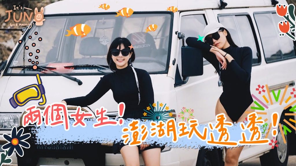 兩個女生!澎湖玩透透 🌼 李佳穎