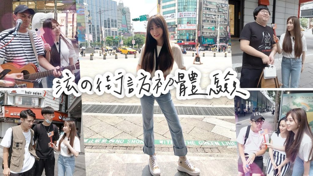 【鏡後視角】走上街頭!街訪初體驗讓我好挫折阿~|SAY鬧金曲特輯拍攝花絮
