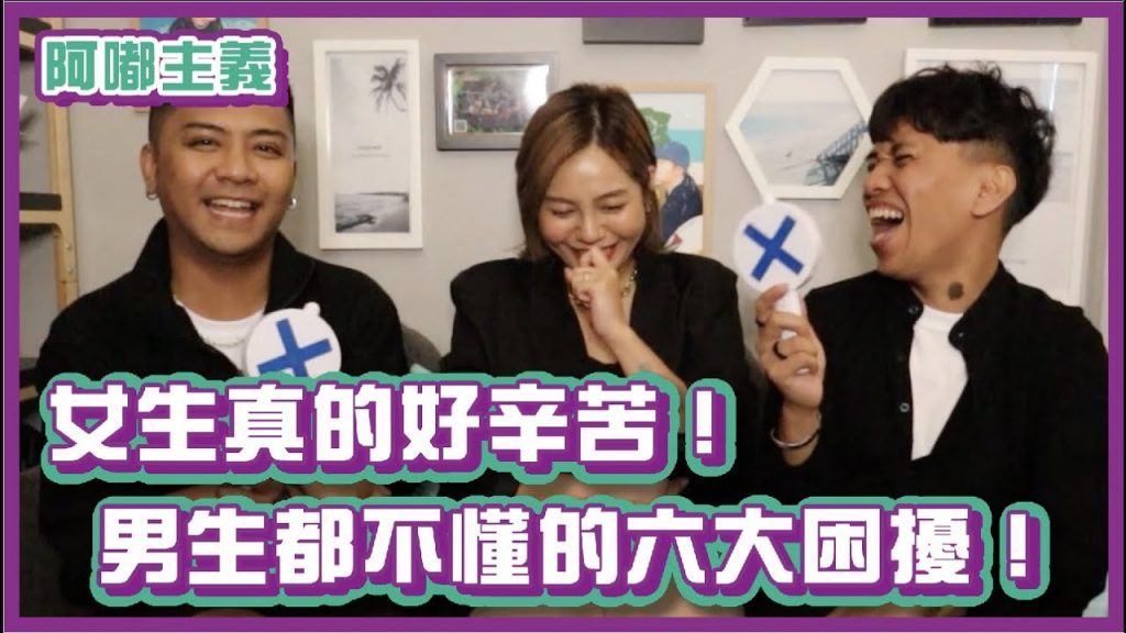 女生真的好辛苦!男生都不懂的六大困擾!|#阿嘟主義|布萊克薛薛