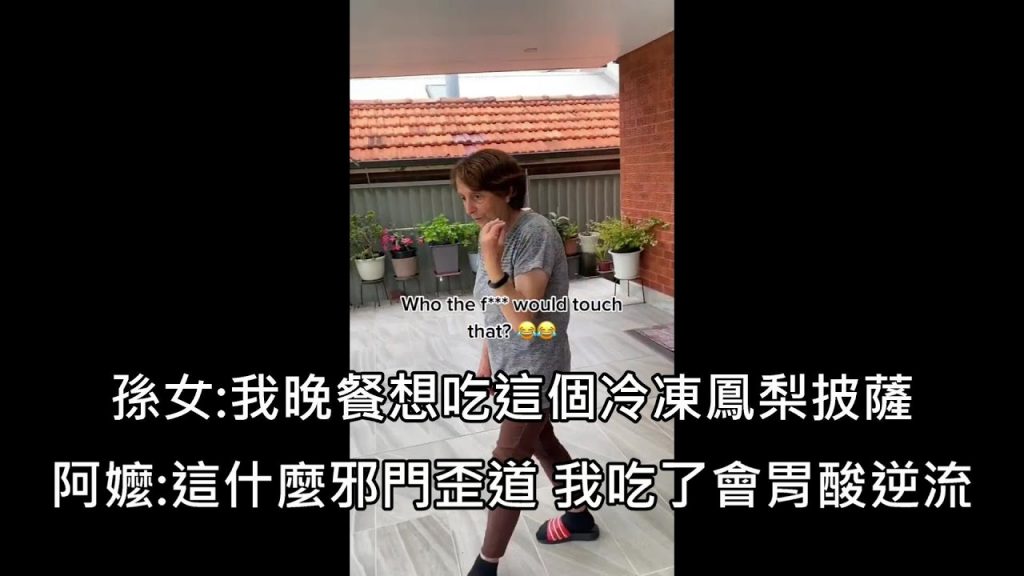 孫女告訴阿嬤她喜歡吃冷凍的鳳梨姐姐大利想阿嬤了瞬間爆氣