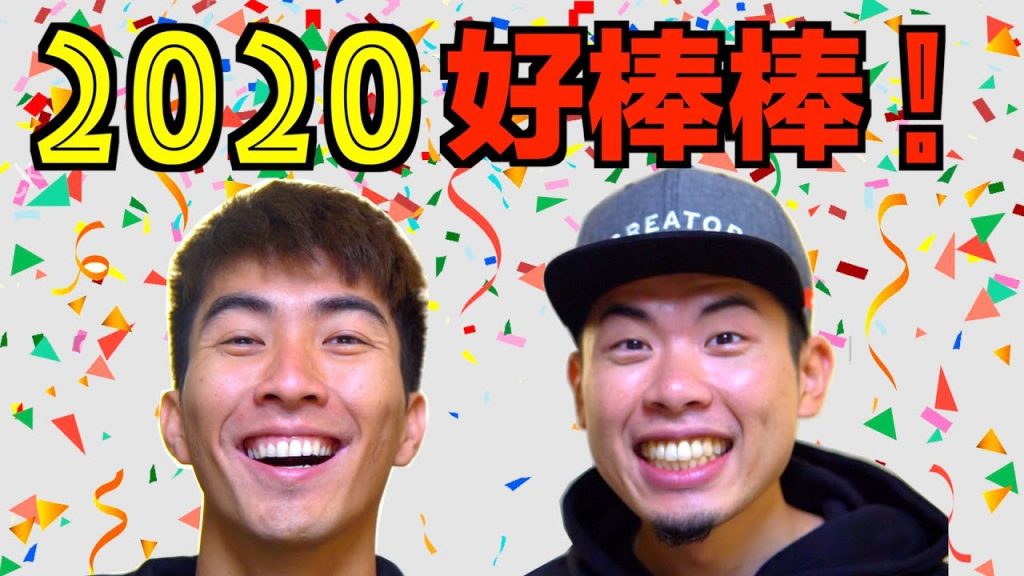 2020年是最棒的一年|THANK YOU 2020!