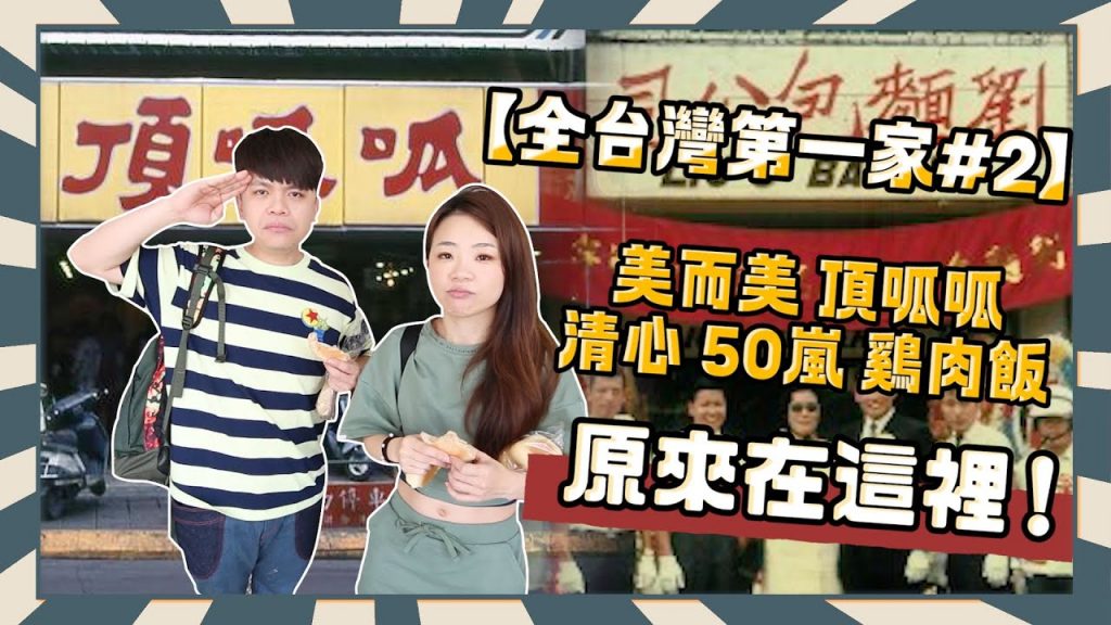 【尋找全台灣第一家#2】70年沒搬家!美而美、頂呱呱、清心、50嵐、雞肉飯的創始店,原來在這裡! 【蔡阿嘎Life】