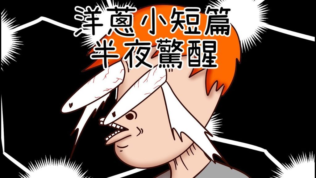 洋蔥極短篇| 誤判驚醒| 睡一下| 看膩的電影| 咖啡提神| 找東西人生| Onion Man