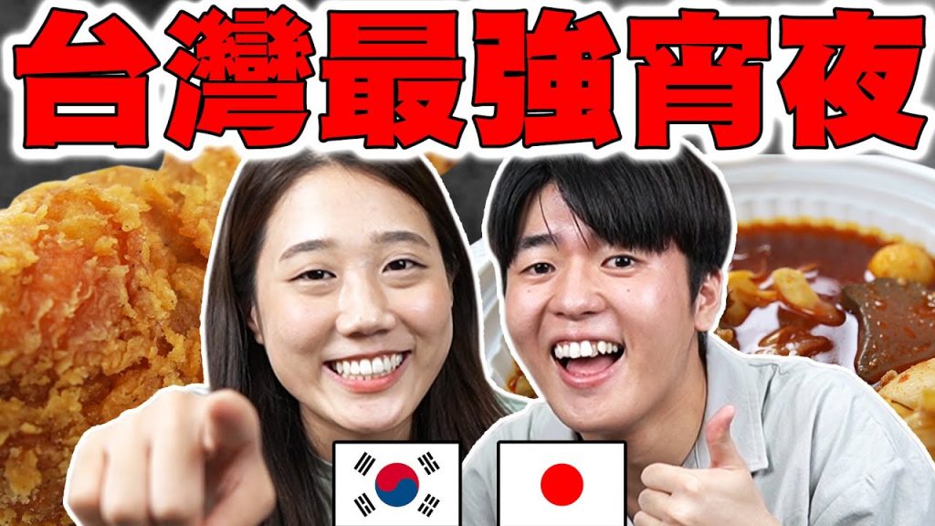 讓哈台的韓日本人最感動的台灣宵夜是? 7種經典宵夜裡決定的第一名竟然是…! @韓勾ㄟ金針菇찐쩐꾸