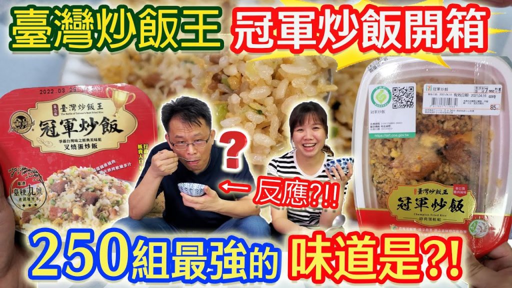 臺灣最強兩道冠軍炒飯!! 好吃嗎?開箱真實試吃 乾杯的反應是…?讓人停不下來的特殊風味?!|乾杯與小菜的日常