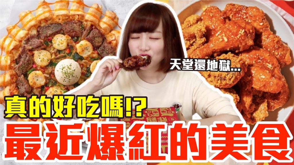【流行好吃嗎#13】最新爆紅的美食開箱!這些究竟有多好吃!?(必勝客威士忌牛排干貝披薩、麥當勞炸蝦安格斯黑牛堡、愛啃炸雞、摩斯饗宴火雞堡、CoCo蜜柚微醺、大苑子紫米紅豆鮮奶金飽飽)