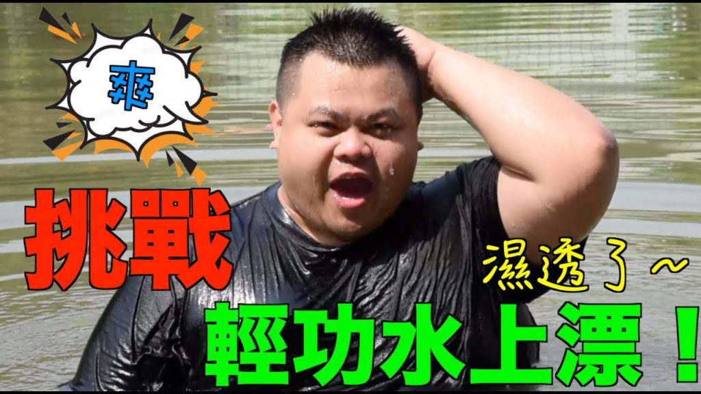 【大蛇丸】瘋狂輕功水上飄!說漂就漂的男人