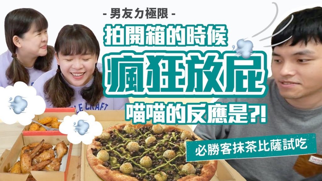 【男友ㄉ極限】拍開箱時忍不住一直放屁….喵喵的反應是?(開箱必勝客抹茶披薩)❤︎古娃娃WawaKu