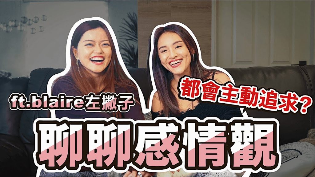 哪裡認識異性?|聊聊感情觀|feat. BlaireChen左撇子