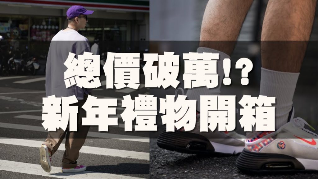總價破萬!? 來自各大品牌的新年禮物開箱~~ | 穿搭單品開箱