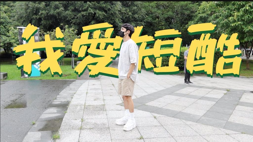 『褲子是穿搭的靈魂ep2』短褲大全!如何用短褲對抗炎炎夏日呢?|2022春夏穿搭|