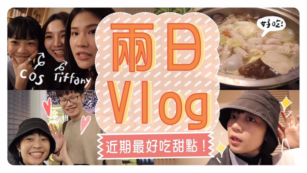 兩日Vlog:和Cos,Tiffany吃甜點/美鞋戰利品/GRWM