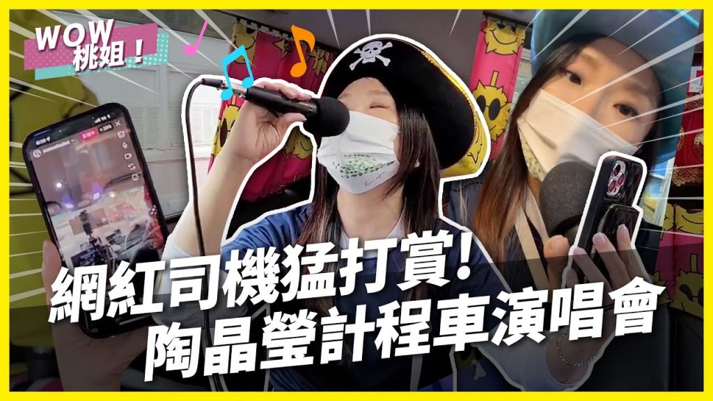 網紅司機猛打賞!陶晶瑩計程車演唱會|桃姐直擊|WOW桃姐 陶晶瑩