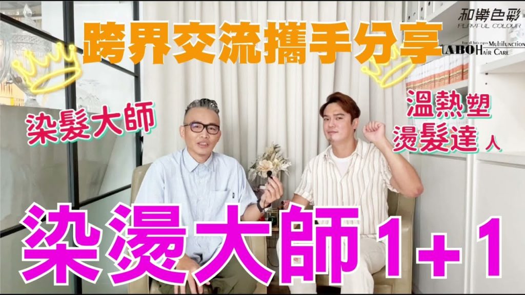 【染燙大師1+1】