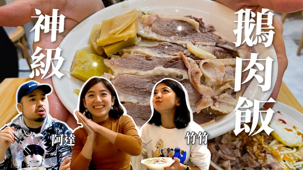 化在嘴裡的神級鵝肉飯,台北美食!!|金魚腦 Goldfish Brain Feat. @A/DA阿達 @竹竹