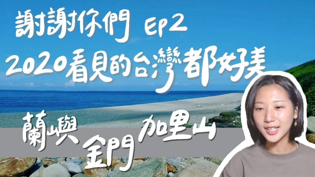 不用出國!台灣本來就這麼美!蘭嶼、金門、小琉球、加里山、花蓮秘境野溪溫泉!網友神推的台灣秘境都在這!|林宣 Xuan Lin