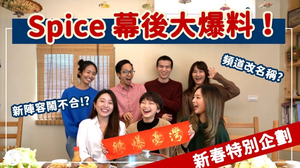 Spice 過年🌶️ | 新年溫馨小圍爐,拍攝幕後花絮大爆料