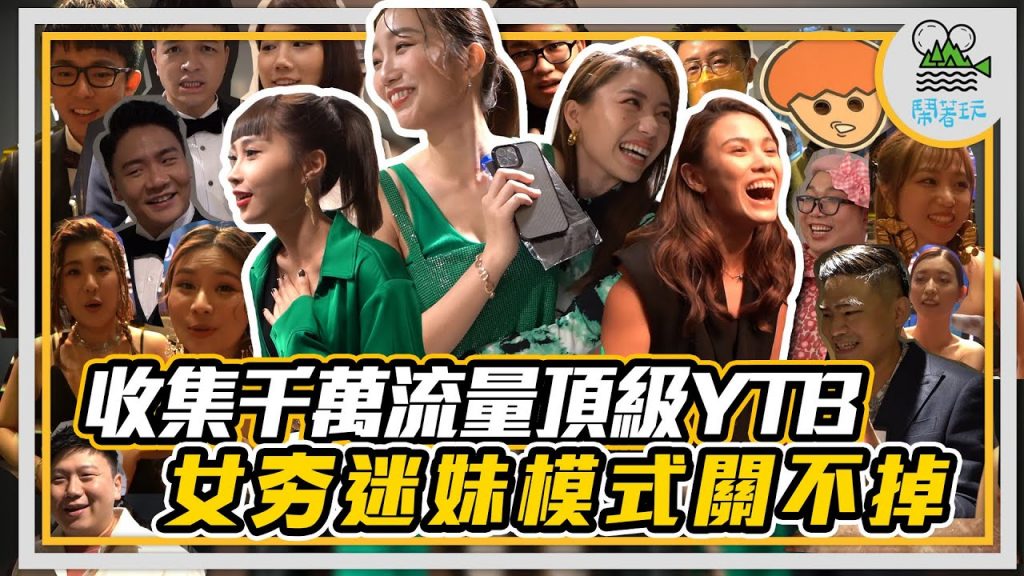 收集千萬流量頂級YTB|女夯迷妹模式關不掉 | 走鐘獎宛如粉絲見面會 | Feat.好多人【鬧著玩215】