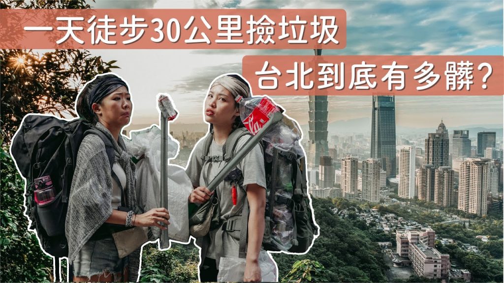 超驚人 ! 台北到底有多髒 !? 一天走台北30公里居然撿到 XXXX 根煙蒂 !?