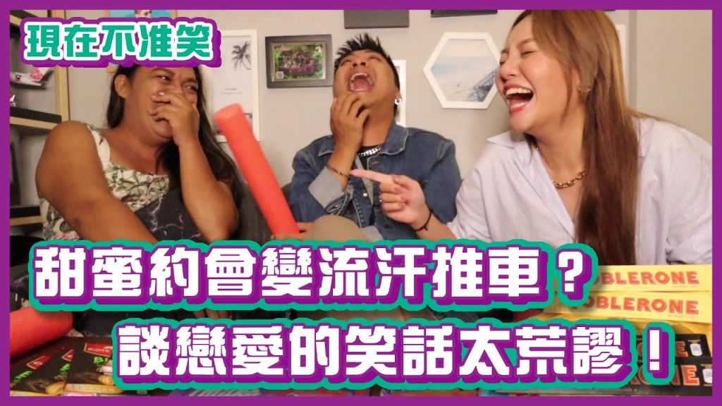 甜蜜約會變成流汗推車?!談戀愛的笑話太荒謬!|#現在不准笑|布萊克薛薛