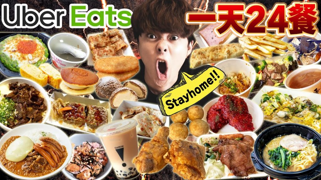 【陪你宅在家】挑戰一天24餐只吃UberEats外送生活!!必吃口袋名單不藏私公開一波!!! #Stayhome