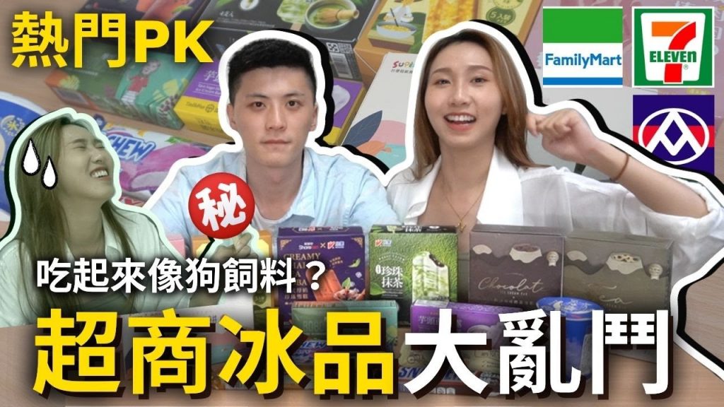 2021超商冰品大亂鬥‼ ️14種哪個最讚👍最雷💣古娃娃的冰最『X』吃⁉️