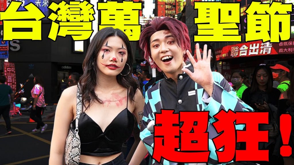 全台最大萬聖節派對也太開放! 很多性感美女, 外國人第一次參加就嚇死跟羨慕…!!