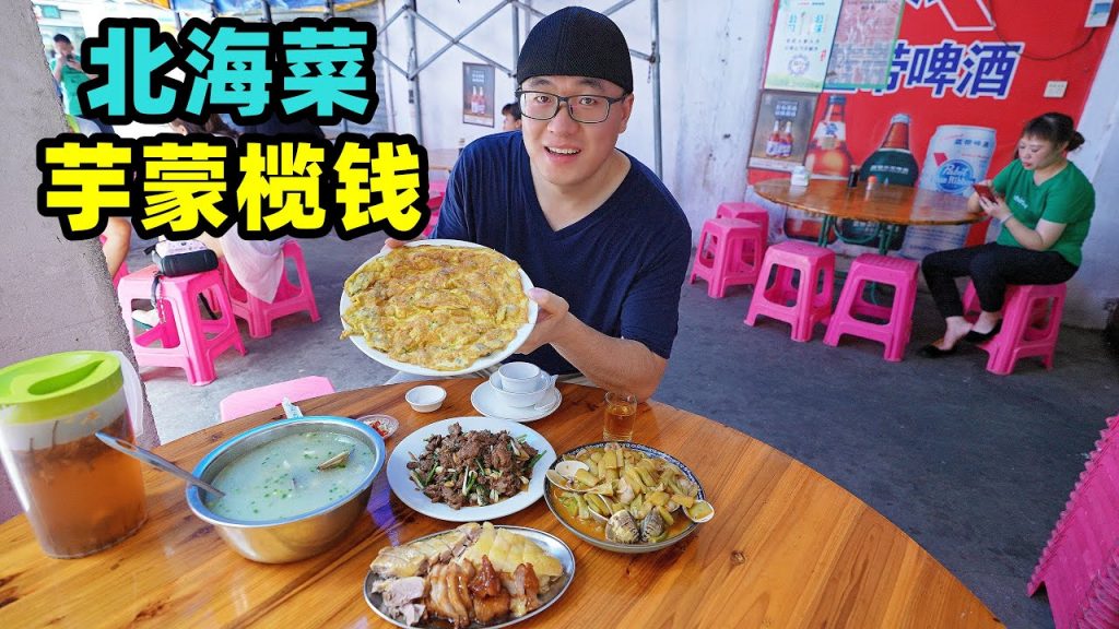 廣西北海老街,地道家常菜館,芋蒙炒螺欖錢湯,阿星吃酥脆蝦餅Local dishes of Beihai, Guangxi