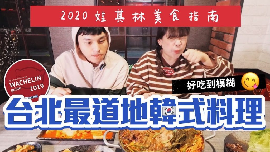 【2020娃其林指南】韓國人也說好吃!台北最道地的韓國料理!feat.@韓勾ㄟ金針菇 찐쩐꾸 ❤︎古娃娃WawaKu