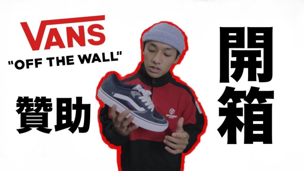出門66#25 Vans贊助開箱