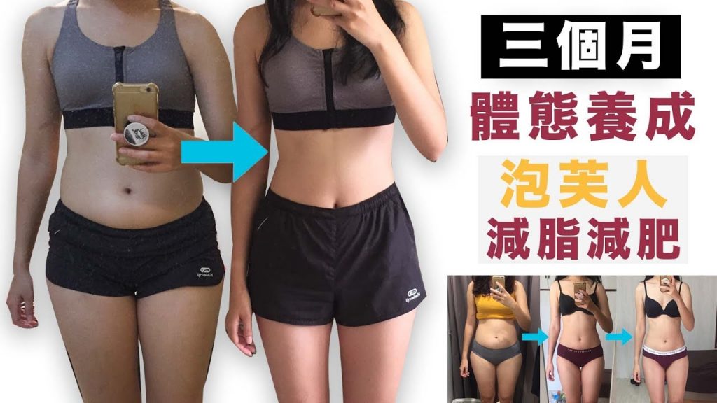 健身三個月體態養成|泡芙人減脂減肥|降體脂三大重點|福爾思庭