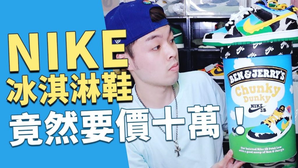 為什麼這雙nike冰淇淋鞋要價超過10萬台幣?|XiaoMa小馬